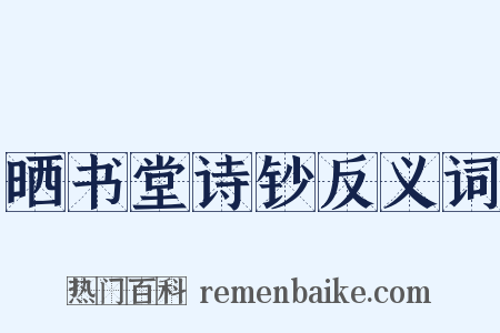 晒书堂诗钞反义词是什么意思的图片